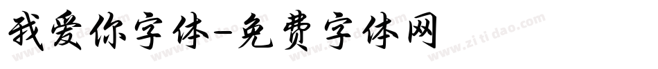 我爱你字体字体转换
