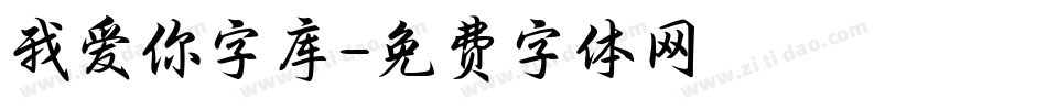 我爱你字库字体转换