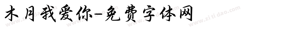 木月我爱你字体转换