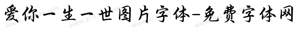 爱你一生一世图片字体字体转换