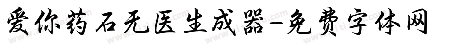 爱你药石无医生成器字体转换