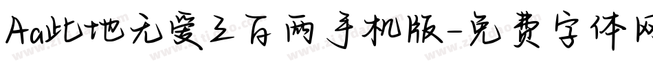 Aa此地无爱三百两手机版字体转换