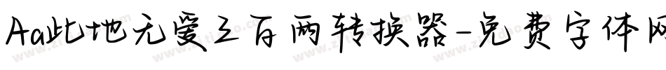 Aa此地无爱三百两转换器字体转换