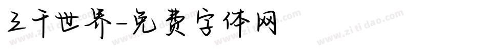 三千世界字体转换