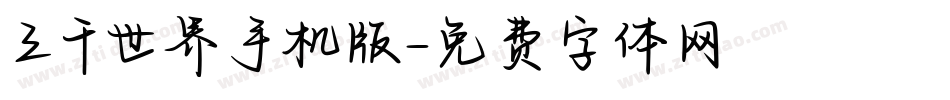 三千世界手机版字体转换
