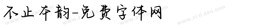 不止本韵字体转换