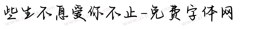 些生不息爱你不止字体转换