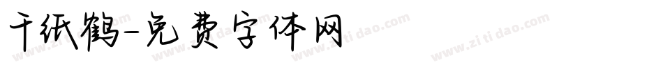 千纸鹤字体转换