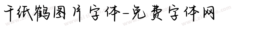 千纸鹤图片字体字体转换