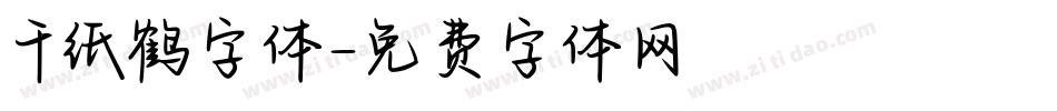千纸鹤字体字体转换