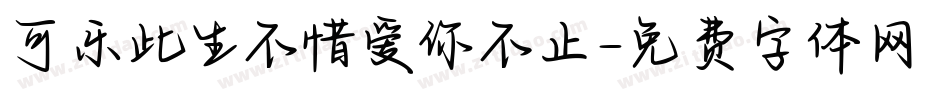 可乐此生不惜爱你不止字体转换