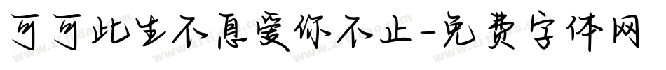 可可此生不息爱你不止字体转换