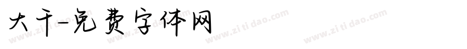 大千字体转换