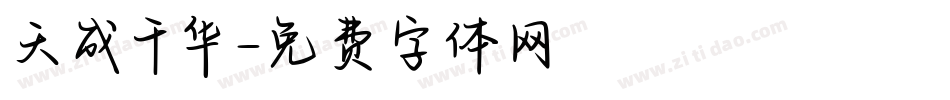 天成千华字体转换