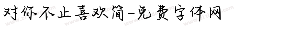 对你不止喜欢简字体转换