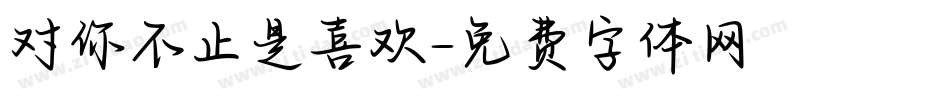 对你不止是喜欢字体转换