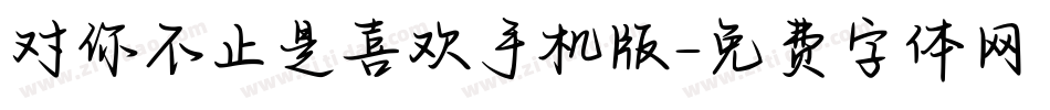 对你不止是喜欢手机版字体转换