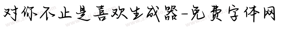 对你不止是喜欢生成器字体转换