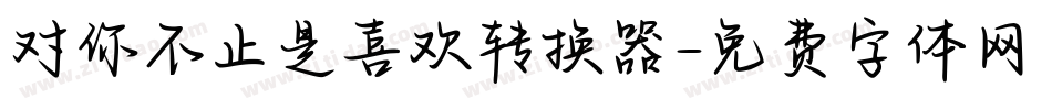 对你不止是喜欢转换器字体转换