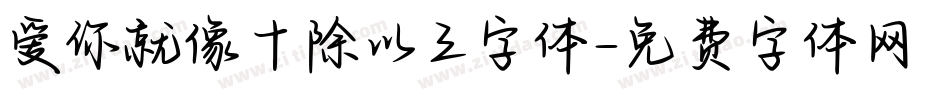爱你就像十除以三字体字体转换