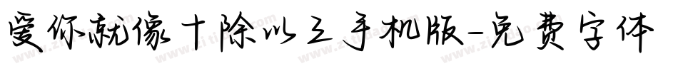 爱你就像十除以三手机版字体转换