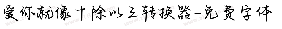 爱你就像十除以三转换器字体转换