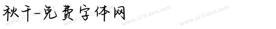 秋千字体转换