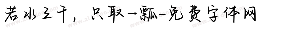 若水三千，只取一瓢字体转换