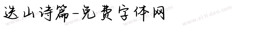 迭山诗篇字体转换