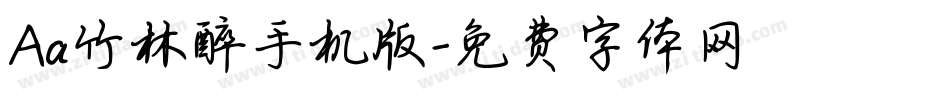 Aa竹林醉手机版字体转换