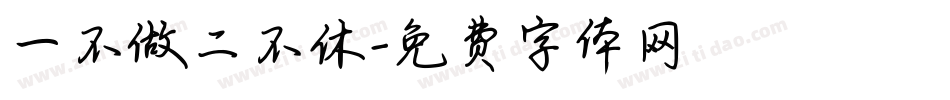 一不做二不休字体转换