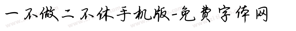 一不做二不休手机版字体转换