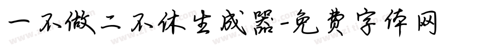 一不做二不休生成器字体转换