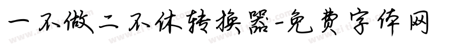 一不做二不休转换器字体转换