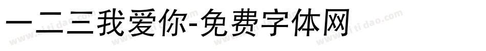 一二三我爱你字体转换