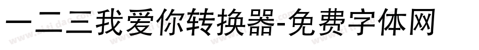 一二三我爱你转换器字体转换