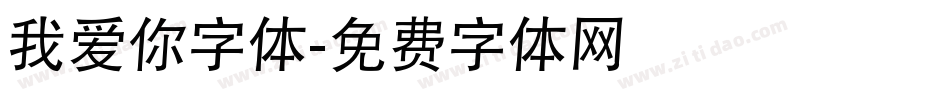我爱你字体字体转换