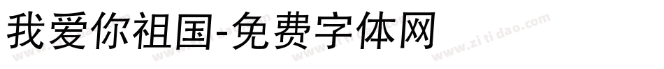 我爱你祖国字体转换