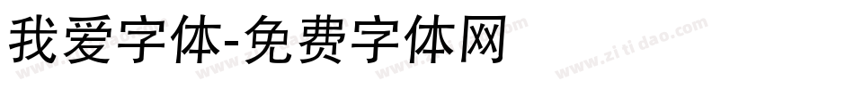 我爱字体字体转换