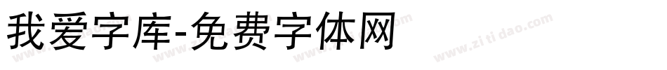 我爱字库字体转换