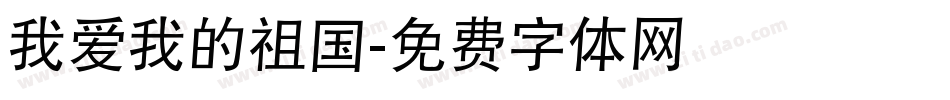 我爱我的祖国字体转换
