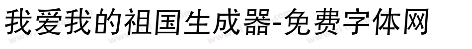 我爱我的祖国生成器字体转换