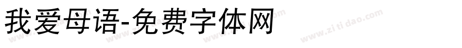 我爱母语字体转换