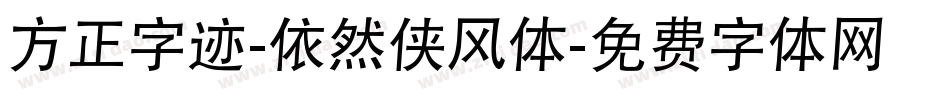 方正字迹-依然侠风体字体转换