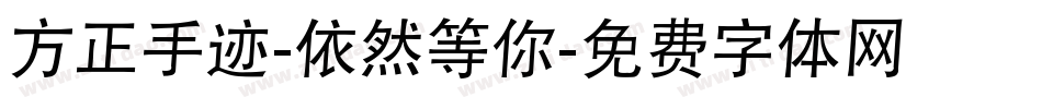 方正手迹-依然等你字体转换