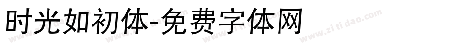 时光如初体字体转换