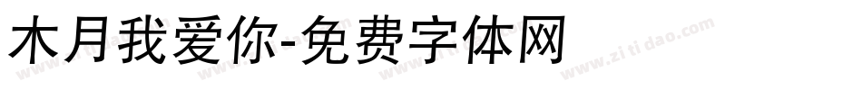 木月我爱你字体转换