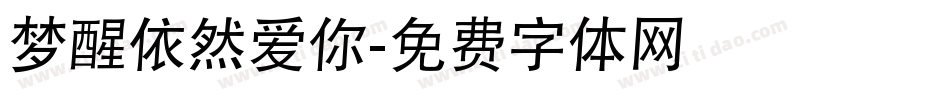 梦醒依然爱你字体转换