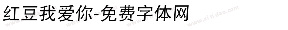 红豆我爱你字体转换