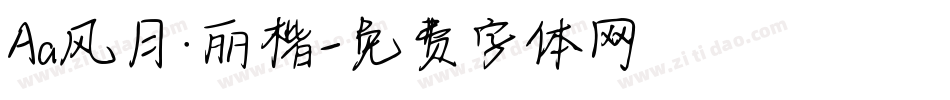 Aa风月·丽楷字体转换